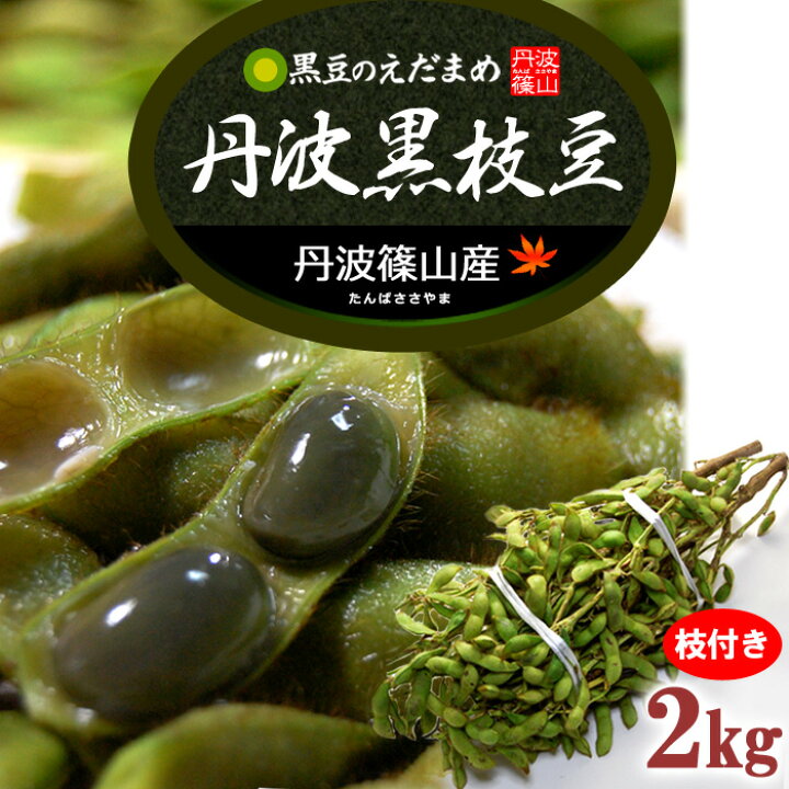 丹波 黒豆 黒大豆枝豆 枝豆 2キロ 丹波篠山 産地直送 【SALE/91%OFF】