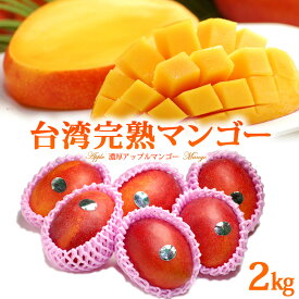 台湾マンゴー (5-6玉前後/約2kg) 台湾産 アーウィンマンゴー 愛文 マンゴー マンゴ まんごー taiwan mango 台灣芒果 日本向け栽培 食品 フルーツ 果物 マンゴー アップルマンゴー ギフト 贈答 御供え お供え 送料無料