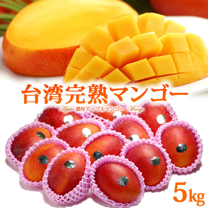 楽天市場】台湾マンゴー (12-14玉/約5kg) 台湾産 アーウィンマンゴー 