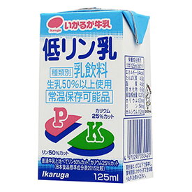 いかるが牛乳 低リン乳 (125ml 24本) 食事制限 糖尿病食 透析食 腎臓病食 リン カリウム カット 低リン 牛乳 低減 除去 牛乳