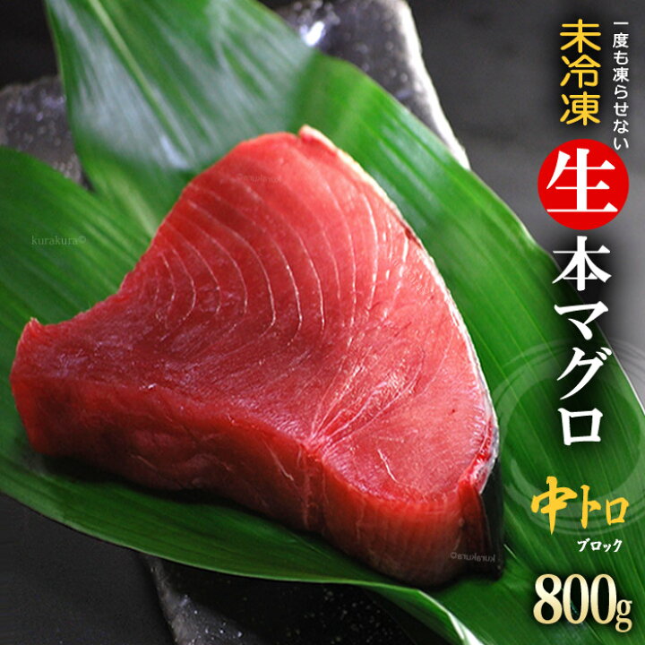 楽天市場 生本マグロ 中トロブロック 約800g 国産 主に鹿児島 長崎 高知 蓄養 生まぐろ 中トロ 中とろ 本まぐろ 本鮪 まぐろ マグロ まぐろ 鮪 食品 魚介類 水産加工品 マグロ トロ 送料無料 まいど おおきに屋クラクラ