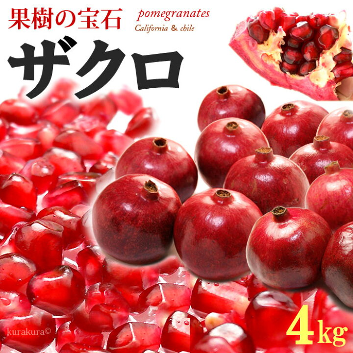 楽天市場 ザクロ 8 12玉 4kg前後 チリ産 ざくろ 柘榴 石榴 青果 食品 フルーツ 果物 ザクロ 送料無料 まいど おおきに屋クラクラ