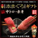 小西の本まぐろギフトセット(中トロ、赤身)地中海産 畜養 中トロ200g・赤身200g 贈答用 本マグロ 本鮪 クロマグロ 黒まぐろ 黒鮪 送料無料 ランキングお取り寄せ