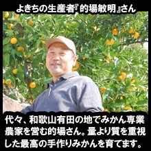 よきちみかん生産者の的場さん