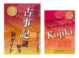 【※日本語版と英語版 各1冊ずつ●2冊セット】◆山陰の古事記謎解き旅ガイド＆（英語版）A Guide to the Mysteries of the Kojiki◆【メール便で送料180円】