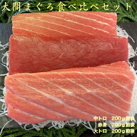 大間まぐろ食べ比べセット大間 まぐろ マグロ 赤身 中トロ 大トロ セット ギフト 家庭用 お試し お歳暮 …