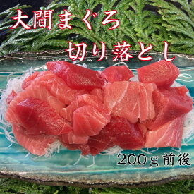 大間まぐろ　切り落とし　3Pセット大間、おおま、マグロ、まぐろ、お試し、お歳暮、お中元、お祝い、送料無料、送料込み、ギフト、贈り物