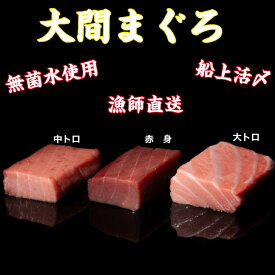 大間まぐろ贅沢セット（赤身・中トロ・大トロ　各2柵）大間まぐろ、マグロ、セット、お歳暮、お中元、贈り物、お祝い、ギフト、送料無料