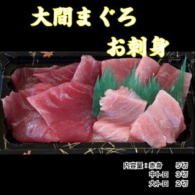 大間まぐろ　お刺身大間、まぐろ、マグロ、お祝い、お歳暮、お中元、送料無料