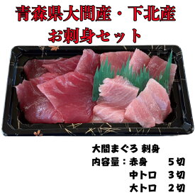 大間産・下北産　お刺身3点セット大間、まぐろ、刺身、マグロ、セット、贈り物、ギフト、送料込、お中元、お歳暮