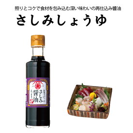 【3900円以上送料無料】 さしみしょうゆ200ml 大前醤油本店 醤油 しょうゆ 母の日 さしみ醤油 再生仕込み 創業100年 国産 保存料無添加 高級醤油 おいしい 調味料 万能 ステーキ チャーハン 濃口醤油 日本産 広島 ギフト プレゼント 贈答品 お中元 お歳暮 厳選素材 料理