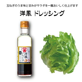 【3900円以上送料無料】 玉ねぎドレッシング250ml 大前醤油本店 本格 創業100年 国産 日本産 玉ねぎ ドレッシング サラダ 野菜 母の日 調味料 ギフト プレゼント 贈答品 高級 高級ドレッシング 人気 お中元 お歳暮 万能 厳選素材 人気 おいしい 伝統の味 広島 うどん お肉