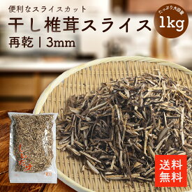 干し椎茸再乾スライス3ミリ 1kg | 業務用お得 ちらし寿司 巻き寿司 干ししいたけ 干しシイタケ 乾燥椎茸 乾燥しいたけ 乾燥シイタケ 出汁 だし ダシ 選別品【送料無料】cp