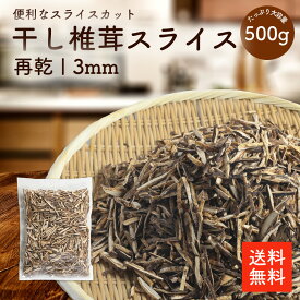 干し椎茸再乾スライス3ミリ 500g | 業務用お得 ちらし寿司 巻き寿司 干ししいたけ 干しシイタケ 乾燥椎茸 乾燥しいたけ 乾燥シイタケ 出汁 だし ダシ 選別品 【送料無料】cp