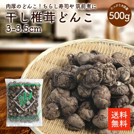干し椎茸どんこ3-3.5cm 500g |【送料無料】業務用お得 ちらし寿司 筑前煮 干ししいたけ 乾燥椎茸 乾燥しいたけ どんこ 肉厚 3-3.5cm 出汁 だし ダシ 選別品 cp