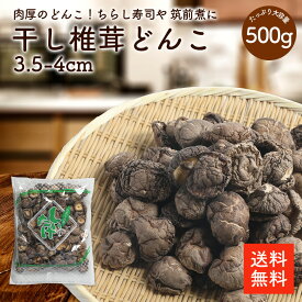 干し椎茸どんこ3.5-4cm 500g |【送料無料】業務用お得 ちらし寿司 筑前煮 干ししいたけ 干しシイタケ 乾燥椎茸 乾燥しいたけ 乾燥シイタケ どんこ 肉厚 3.5-4cm 出汁 だし ダシ 選別品 cp