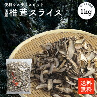 国産 干し椎茸スライス 1kg | 原木椎茸 国内産 業務用 大容量 お買い得商品 ちらし寿司 巻き寿司 干しし…