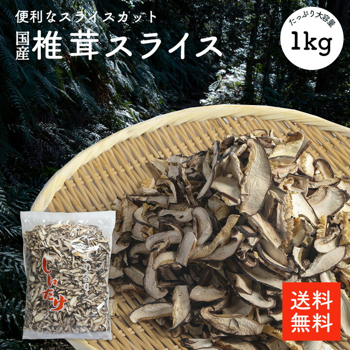 楽天市場】国産 干し椎茸スライス 1kg | 原木椎茸 国内産 業務用 大 