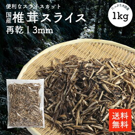 国産 干し椎茸再乾スライス3ミリ 1kg | 業務用お得 九州産 ちらし寿司 巻き寿司 干ししいたけ 干しシイタケ 乾燥椎茸 乾燥しいたけ 乾燥シイタケ 出汁 だし ダシ 選別品【送料無料】cp