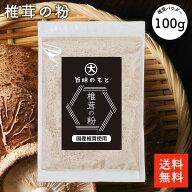 国産 椎茸粉 100g | 旨味のもと 無添加 無農薬 大分県産 椎茸パウダー 様々な料理に ヴィーガン・ベジタ…