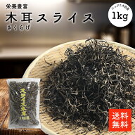 木耳スライス 1kg |【送料無料】無添加・無農薬 業務用お得 乾燥きくらげ 乾燥木耳 乾燥キクラゲ 干しき…
