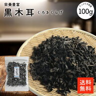 黒木耳 100g |【送料無料】無添加・無農薬 ぽっきり 1000円 送料無料 中華料理 炒め物 八宝菜 ラーメント…
