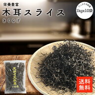 木耳スライス 1kgx10p |【送料無料】業務用お得 乾燥きくらげ 乾燥木耳 乾燥キクラゲ 干しきくらげ 干し…