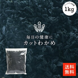 カットわかめ 1kg |業務用お得 保存しやすいチャック袋 【送料無料】カットワカメ 乾燥わかめ 乾燥ワカメ 干しわかめ 歩留約12倍 選別品