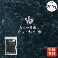 カットわかめ 200g |【送料無料】業務用お得 保存しやすいチャック袋 【送料無料】カットワカメ 乾燥わか…