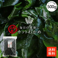 三陸産 カットわかめ 500g | 栄養豊富な肉厚わかめ ミネラルたっぷり 大容量 乾燥カットわかめ【送料無料…