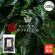 三陸産 カットわかめ 100g | 栄養豊富な肉厚わかめ ミネラルたっぷり 乾燥カットわかめ【送料無料】業務…
