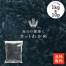 カットわかめ 1kgx10p |【送料無料】業務用お得 カットワカメ 乾燥わかめ 乾燥ワカメ 干しわかめ 保存しやすいチャック袋 歩留約12倍 選別品