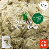 がごめ入りとろろ昆布80g | 国産とろろ昆布 ぽっきり 1000円 送料無料 強いねばりのがごめ昆布入り 食物…