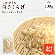 きくらげ 白キクラゲ15mmx15mmカット100g |【送料無料】白木耳 白きくらげ キクラゲ 木耳 食物繊維が豊富…