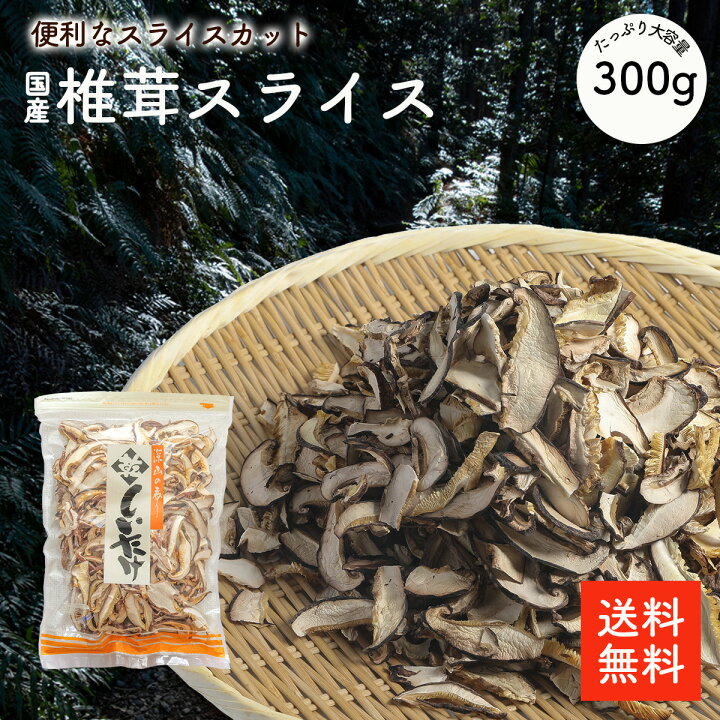 楽天市場】国産 干し椎茸スライス 300g | 原木椎茸 国内産 チャック袋 