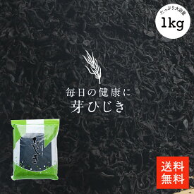 芽ひじき 1kg | 大容量 業務用お得品 歩留約8倍 保存しやすいチャック袋 栄養満点 カルシウム・マグネシウム・食物繊維も豊富 煮物 中具 トッピングなどに 乾燥ひじき 干しひじき
