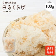 白きくらげ100g |【送料無料】白木耳 白きくらげ 白キクラゲ キクラゲ 木耳 食物繊維が豊富 栄養満点 高…