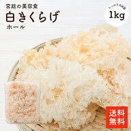 白きくらげ1kg |【送料無料】【大容量】白木耳 白きくらげ 白キクラゲ キクラゲ 木耳 食物繊維が豊富 栄…