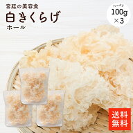 白きくらげ100g ×3袋| 300g【送料無料】白木耳 白きくらげ 白キクラゲ キクラゲ 木耳 食物繊維が豊富 栄…