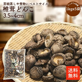干し椎茸どんこ3.5-4cm 1kgx5p | 業務用お得 ちらし寿司 筑前煮 干ししいたけ 干しシイタケ 乾燥椎茸 乾燥しいたけ 乾燥シイタケ どんこ 肉厚 3.5-4cm 出汁 だし ダシ 選別品【送料無料】cp