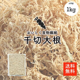 切干大根 1kg | 無添加・無農薬 天日干し 業務用お得 千切大根 切り干し大根 煮物 栄養豊富 おすすめ 選別品【送料無料】】