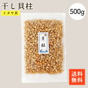 干し貝柱 イタヤ貝 500g | 大容量 お酒のあて おつまみに 保存しやすいチャック袋 おつまみに ベビーホタテ いたや貝 …