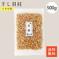 干し貝柱 イタヤ貝 500g | 大容量 お酒のあて おつまみに 保存しやすいチャック袋 おつまみに ベビーホタ…