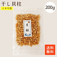 干し貝柱 イタヤ貝 200g | 大容量 お酒のあて おつまみに 保存しやすいチャック袋 おつまみに ベビーホタ…