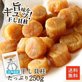 北海道産干し貝柱 SA 250g | 最高級品 直径約2cmの特大干し貝柱 SAサイズ お酒のあて おつまみに 北海道オホーツク海産 保存しやすいチャック袋 干し貝柱 貝柱 帆立 ホタテ ほたて 国産 ギフト【送料無料】【ネコポス便】cp