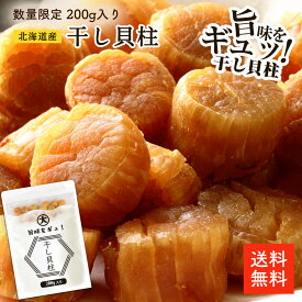 北海道産干し貝柱 SAS 200g | 【数量限定】訳なし 割れなし 直径約1.5〜2cm 北海道オホーツク海産 お酒のあて おつまみに 保存しやすいチャック袋 帆立 ホタテ ほたて 出汁 国産 ほたて貝柱の炊き込みご飯【ネコポス便】cp