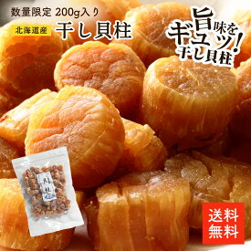北海道産干し貝柱 一等検 200g | 【数量限定】訳なし 割れなし 一等検の貝柱 4S 直径約1～1.5cm 北海道オホーツク海産 お酒のあて おつまみに 保存しやすいチャック袋 帆立 ホタテ ほたて 出汁 国産 ほたて貝柱の炊き込みご飯 cp