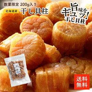 北海道産干し貝柱 一等検 200g | 【数量限定】訳なし 割れなし 一等検の貝柱 4S 直径約1〜1.5cm 北海道オホーツク海産 お酒のあて おつまみに 保存しやすいチャック袋 帆立 ホタテ ほたて 出汁