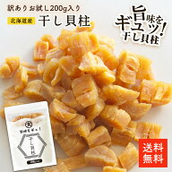 北海道産干し貝柱 200g 割れ | 訳あり お得な割れ品 お酒のあて おつまみに 北海道オホーツク海産 干し貝…