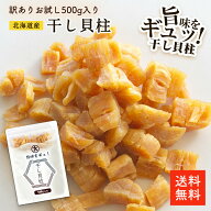北海道産干し貝柱 500g 割れ | 訳あり 大容量 お得な割れ品 お酒のあて おつまみに 北海道オホーツク海産…
